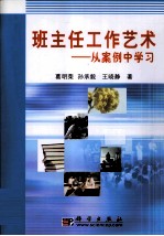 班主任工作艺术 从案例中学习