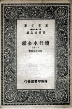 国学基本丛书 续行水金鉴 20