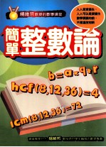 杨维哲教授的数学讲堂 简单整数论 国中数学