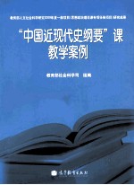 “中国近现代史纲要”课教学案例