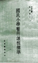 国民小学暂行课程标准