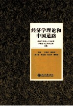 经济学理论和中国道路 厉以宁教授八十华诞暨从教五十五周年庆典文集