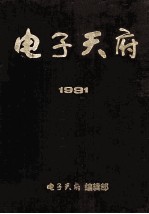 电子天府1991年合订本