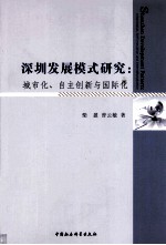 深圳发展模式研究 城市化、自主创新与国际化