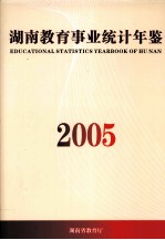 湖南教育事业统计年鉴 2005