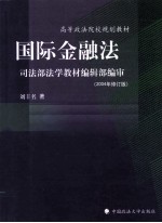 国际金融法 2004年修订版