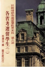 抗战时期我国留学教育史料 第2册 各省考选留学生