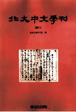 北大中文学刊 2011