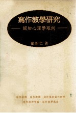 写作教学研究  进程导向写作教学的理论及应用  认知心理学取向