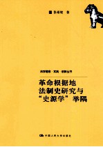 革命根据地法制史研究与“史源学”举隅