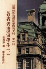 抗战时期我国留学教育史料 第1册 各省考选留学生