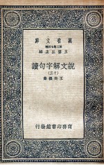 说文解字句读 13