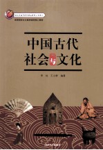 中国古代社会与文化