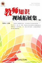 教师知识视域拓展集 下