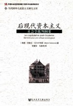 后现代资本主义 社会学批判纲要