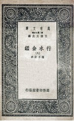 国学基本丛书 行水金鉴 8