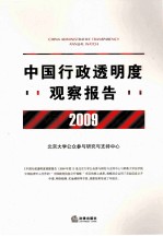 中国行政透明度观察报告 2009