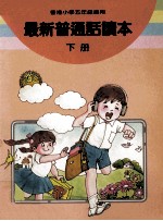 最新普通话读本 小学五年级 下