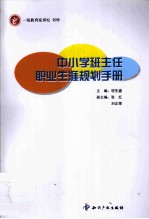 中小学班主任职业生涯规划手册