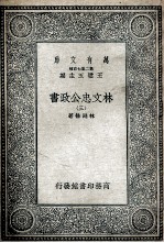 林文忠公政书 3