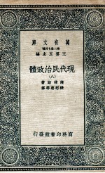 现代民治政体 8