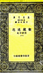 卫藏通志 附校字记 1