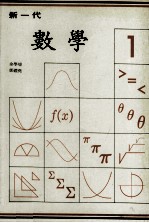 新一代 数学 第1册