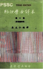 PSSC物理学全译本  第2册  附习题详解