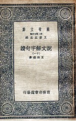 说文解字句读 11