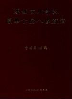 连城文川李氏 景华公房八修族谱