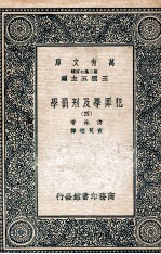 犯罪学及刑罚学 4