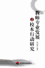 教师专业发展与校本行动研究