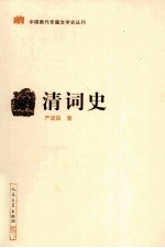 中国断代专题文学史丛刊 清词史