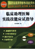 2012国家执业医师资格考试指定用书 临床助理医师实践技能应试指导 2012版