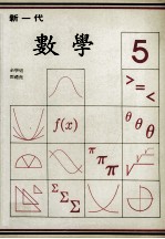 新一代 数学 第5册