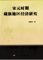 宋元时期藏族地区经济研究