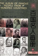 百国名人画册  艺术  下