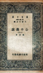 国学基本丛书 公羊义疏 13