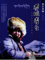 雪域星生 西藏民间文化守望者