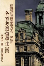 抗战时期我国留学教育史料 第4册 各省考选留学生