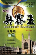 初中奥赛王 数学 九年级 第4次修订