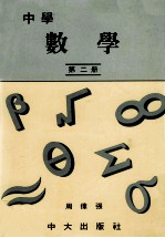 中学 数学 第2册