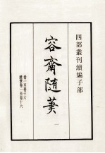 四部丛刊续编  容斋随笔  1  卷1-16  续笔1-16