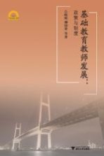 基础教育教师发展 政策与制度