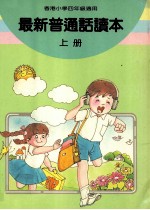 最新普通话读本 小学四年级 上