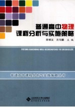 普通高中物理课程分析与实施策略