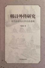 《韩诗外传》研究 汉代经学与文学关系透视