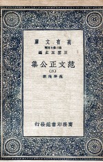 范文正公集 2