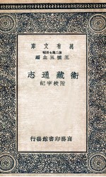 国学基本丛书 卫藏通志 2