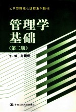 管理学基础  第2版